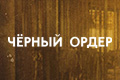 Чёрный ордер