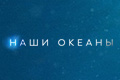 Наши океаны